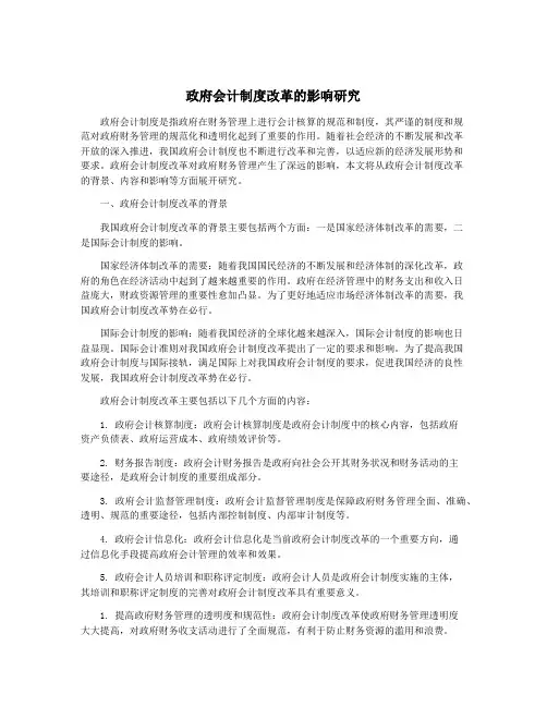 政府会计制度改革的影响研究