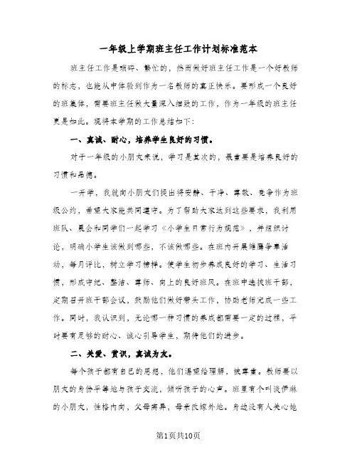 一年级上学期班主任工作计划标准范本（四篇）