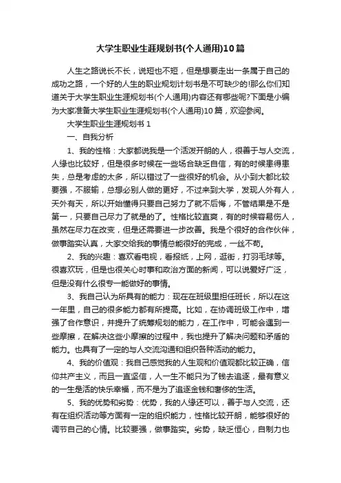 大学生职业生涯规划书（个人通用）10篇