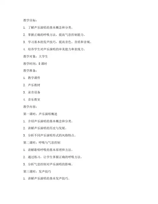 大学生声乐演唱基础教案