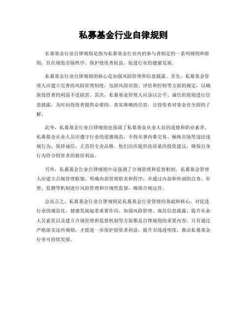 私募基金行业自律规则