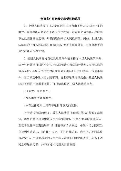 刑事案件移送登记表受移送范围