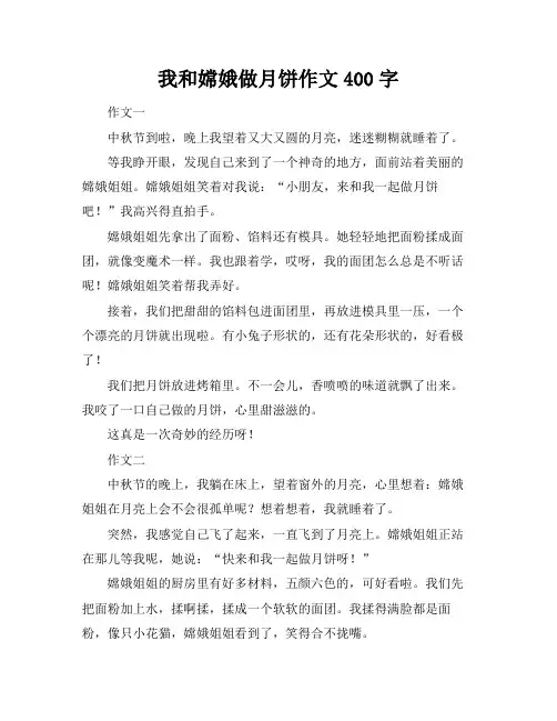 我和嫦娥做月饼作文400字