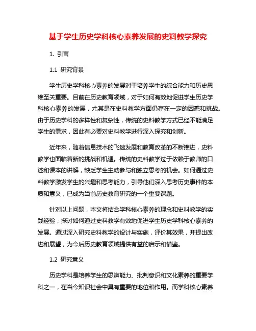 基于学生历史学科核心素养发展的史料教学探究