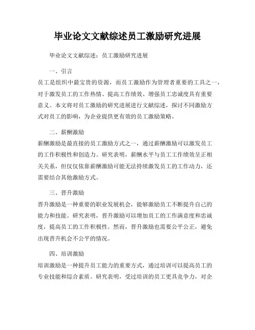 毕业论文文献综述员工激励研究进展