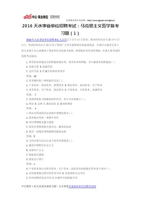 2016天水事业单位招聘考试：马克思主义哲学备考习题(1)