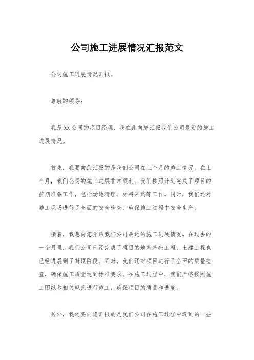 公司施工进展情况汇报范文