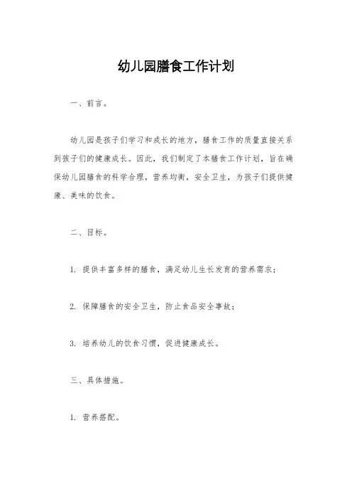 幼儿园膳食工作计划