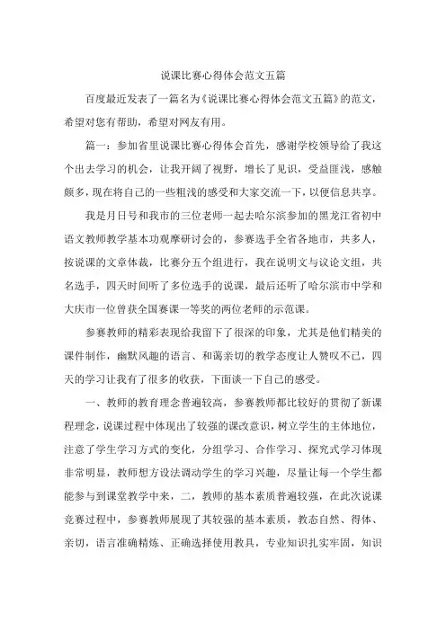 说课比赛心得体会范文五篇