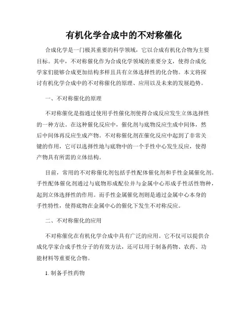 有机化学合成中的不对称催化