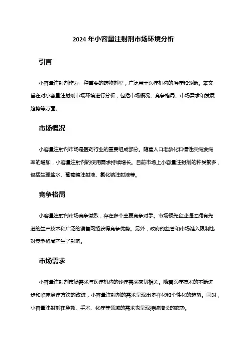 2024年小容量注射剂市场环境分析
