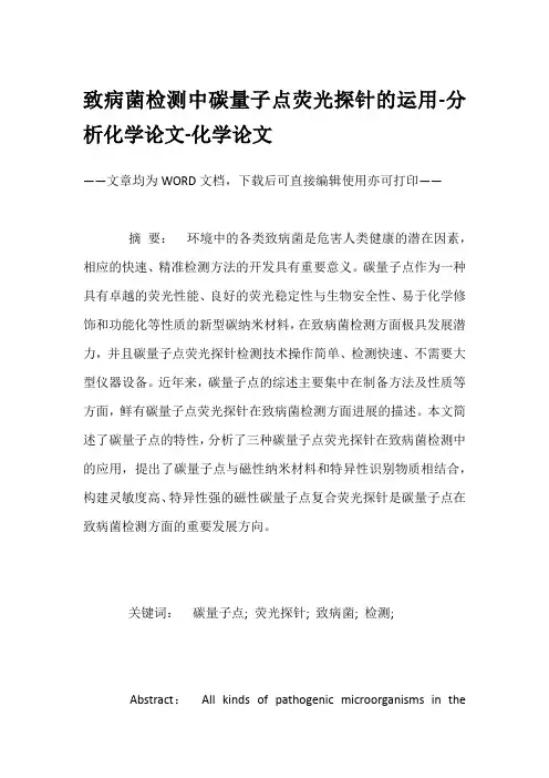 致病菌检测中碳量子点荧光探针的运用-分析化学论文-化学论文