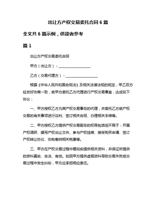 出让方产权交易委托合同6篇