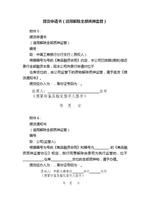 提货申请书（适用解除全部质押监管）
