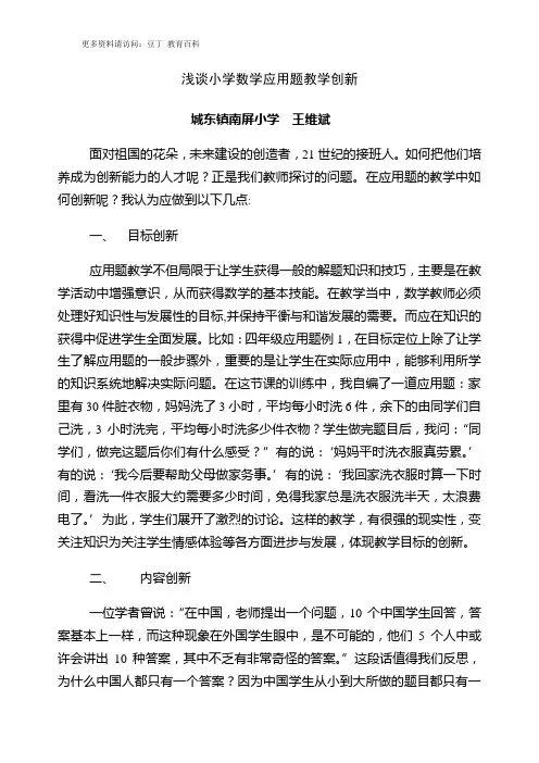 浅谈小学数学应用题教学创新