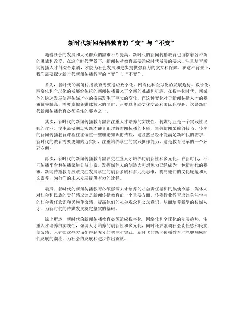 新时代新闻传播教育的“变”与“不变”