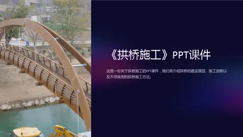 《拱桥施工》课件