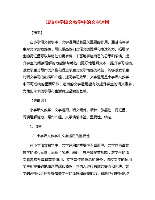 浅议小学语文教学中的文字运用