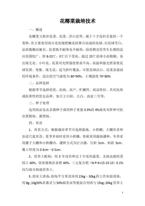 花椰菜栽培技术