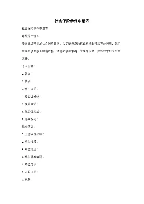 社会保险参保申请表