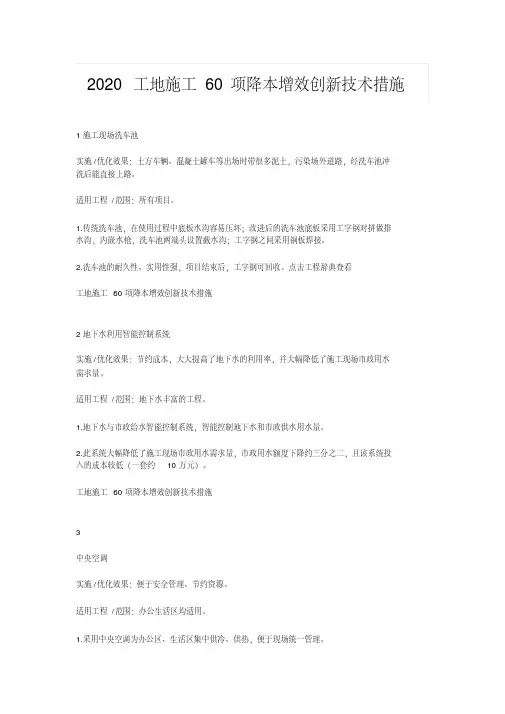2020工地施工60项降本增效创新技术措施