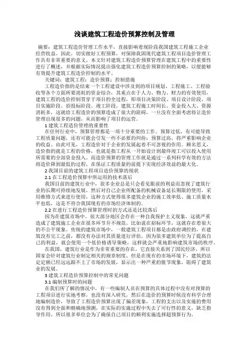 浅谈建筑工程造价预算控制及管理
