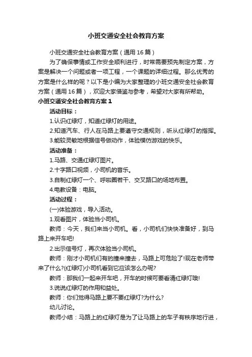 小班交通安全社会教育方案（通用16篇）