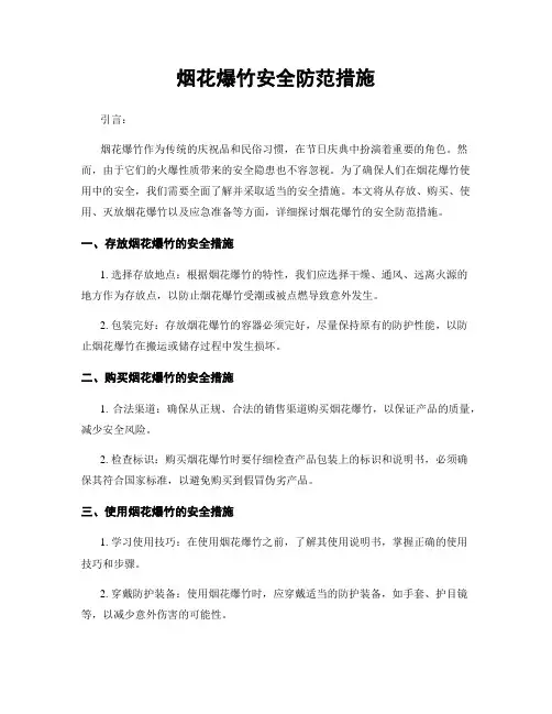 烟花爆竹安全防范措施