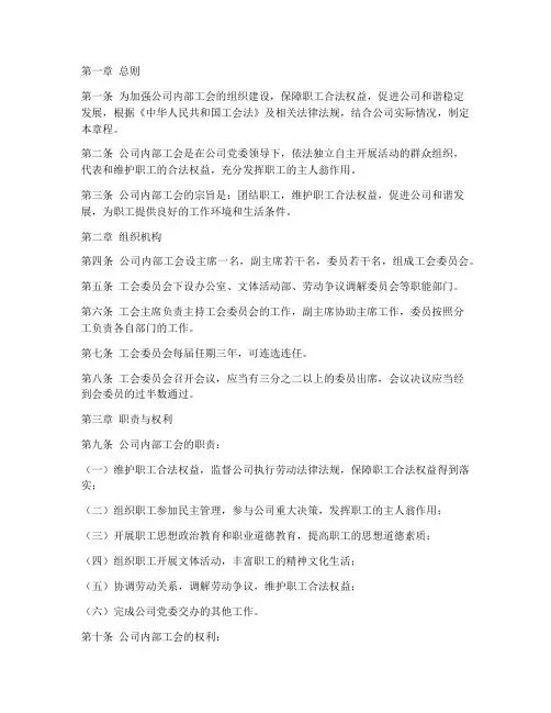 公司内部工会章程模板