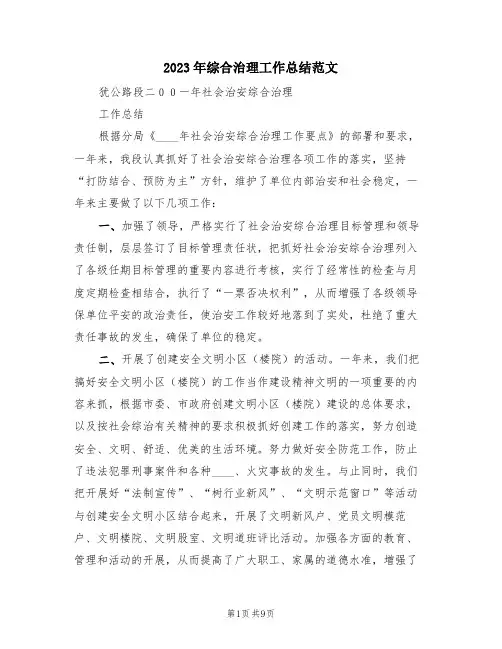 2023年综合治理工作总结范文(3篇)