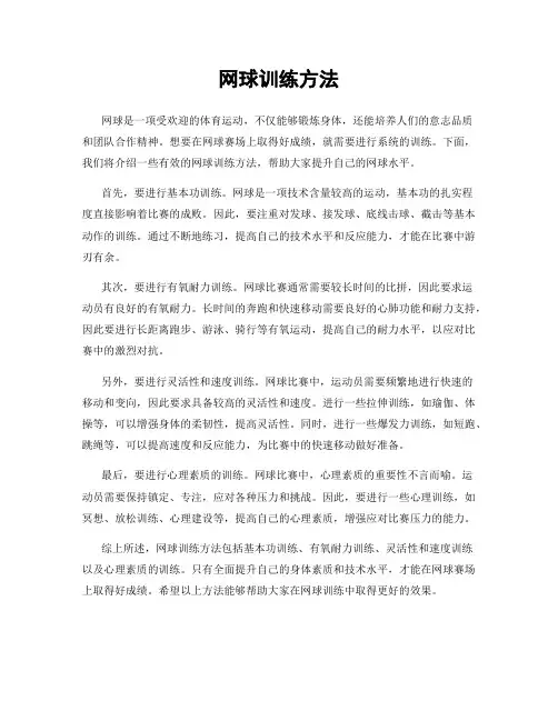 网球训练方法