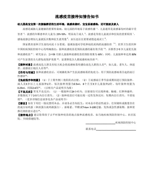 幼儿园流感疫苗接种告知书