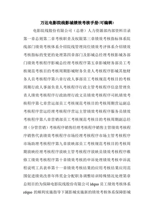 万达电影院线影城绩效考核手册(可编辑).doc