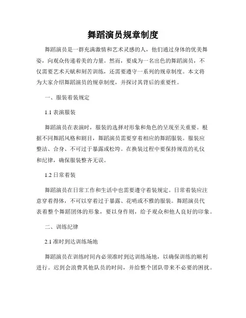 舞蹈演员规章制度