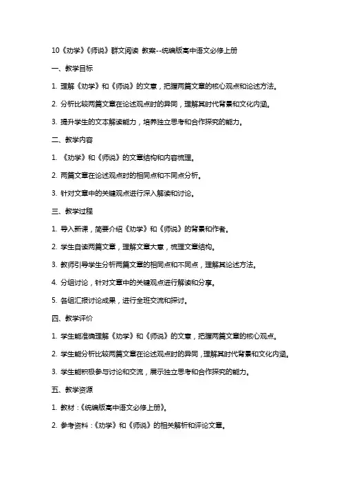 10《劝学》《师说》群文阅读 教案统编版高中语文必修上册