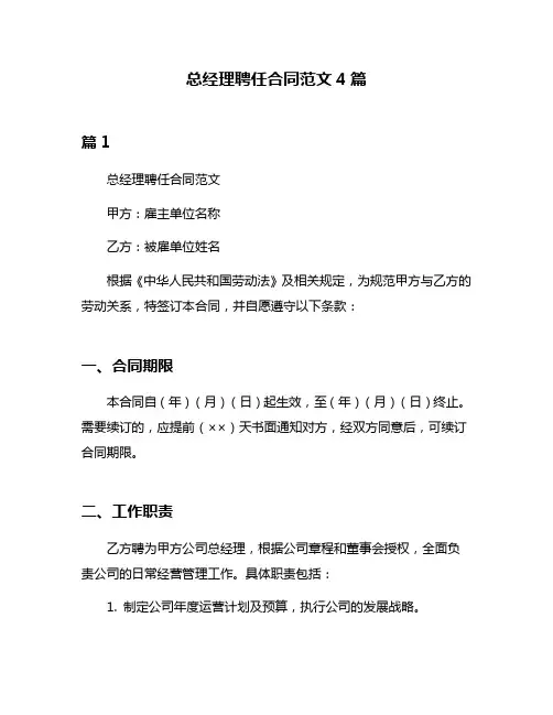 总经理聘任合同范文4篇