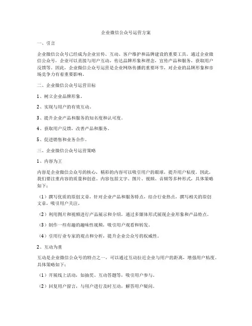 企业微信公众号运营方案