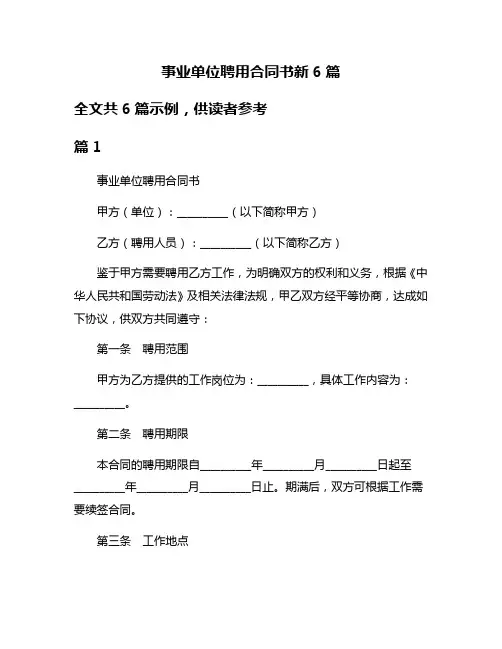 事业单位聘用合同书新6篇