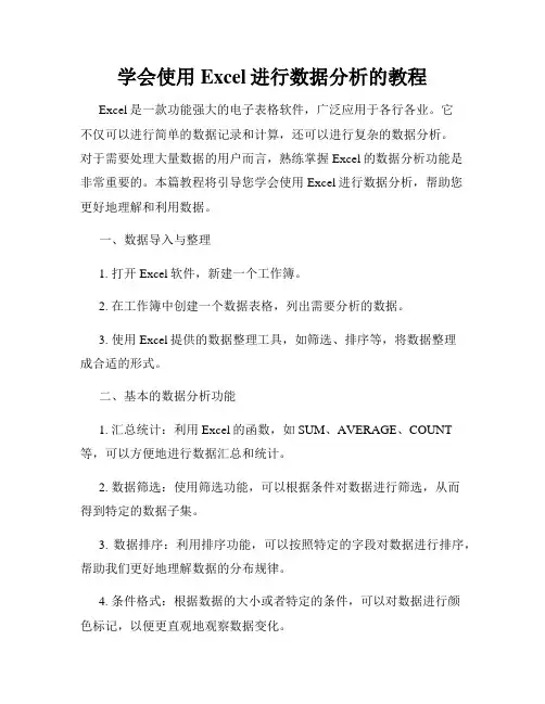学会使用Excel进行数据分析的教程