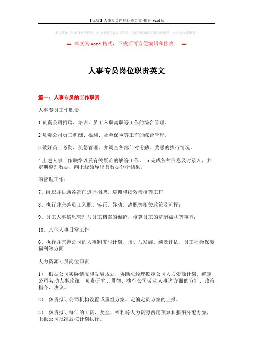 【优质】人事专员岗位职责英文-推荐word版 (12页)