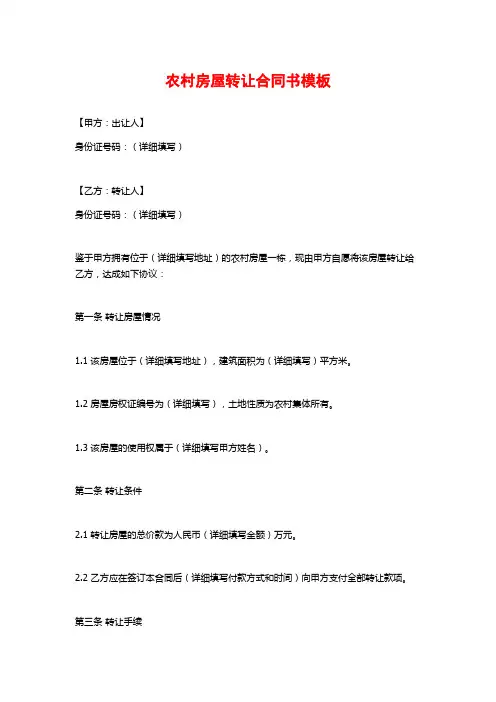 农村房屋转让合同书模板