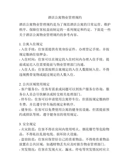酒店公寓物业管理规约