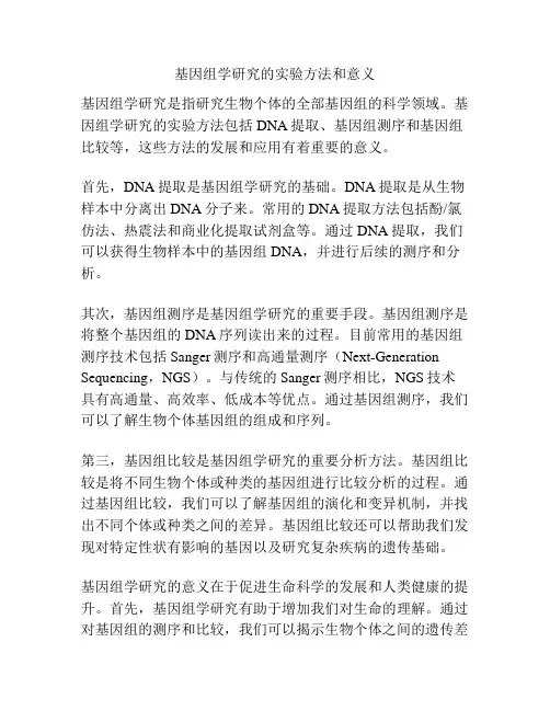 基因组学研究的实验方法和意义