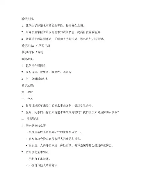 防溺水专项安全教育教案