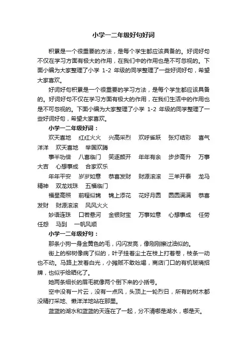 小学一二年级好句好词