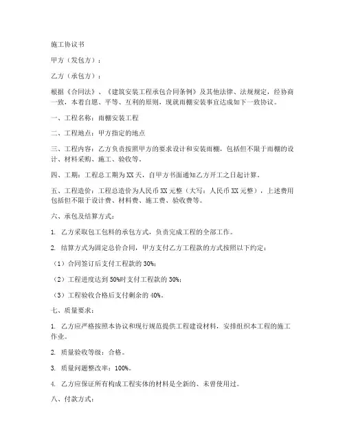 雨棚安装施工协议书范本