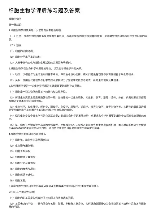 细胞生物学课后练习题及答案