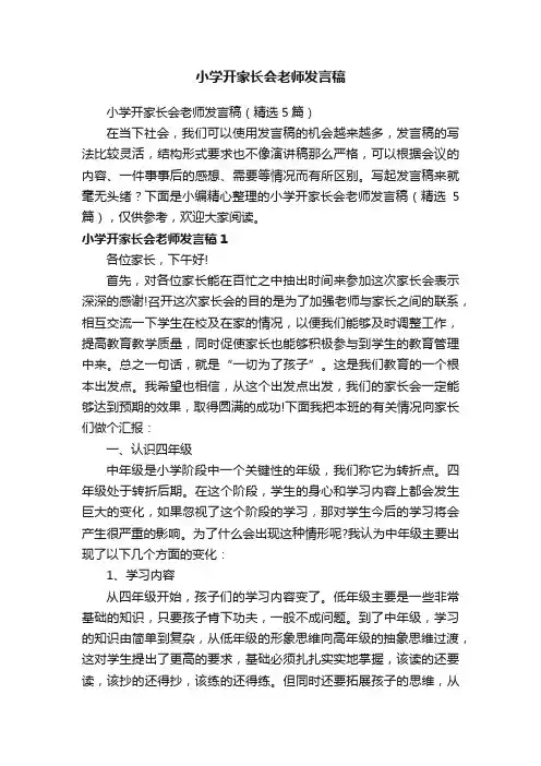 小学开家长会老师发言稿（精选5篇）