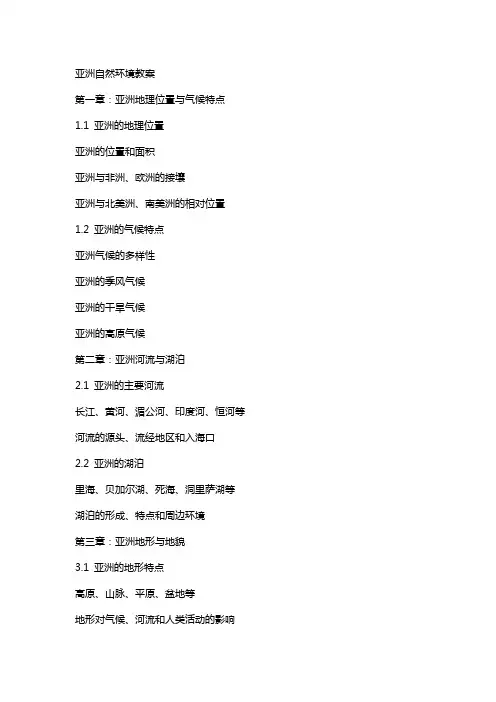 亚洲自然环境教案