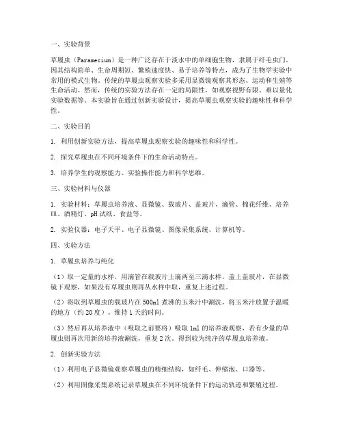 观察草履虫创新实验报告